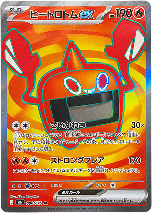 ヒートロトムex【SR】[M6] {090/076}