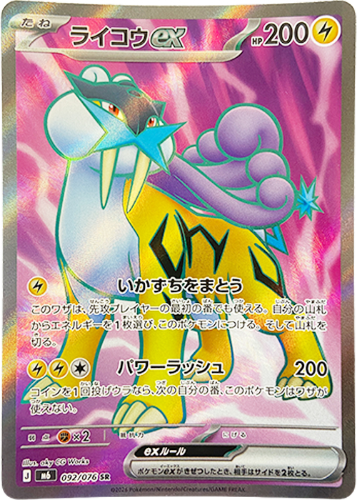 ライコウex【SR】[M6] {092/076}