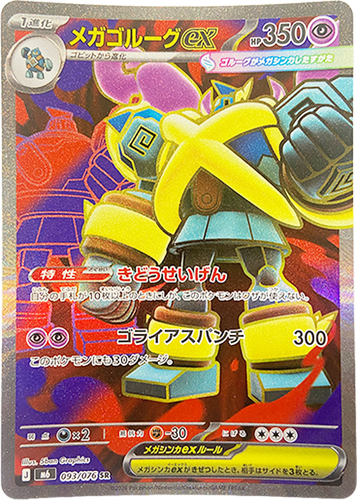 メガゴルーグex【SR】[M6] {093/076}