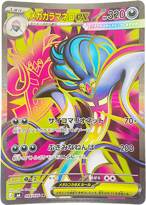 メガカラマネロex【SR】[M6] {094/076}