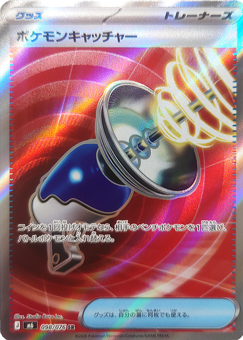 ポケモンキャッチャー【SR】{098/076} [M6]