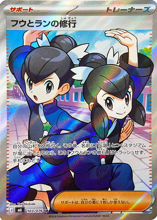 フウとランの修行【SR】[M6] {103/076}