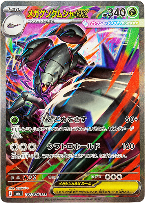 メガグソクムシャex【SAR】[M6] {107/076}