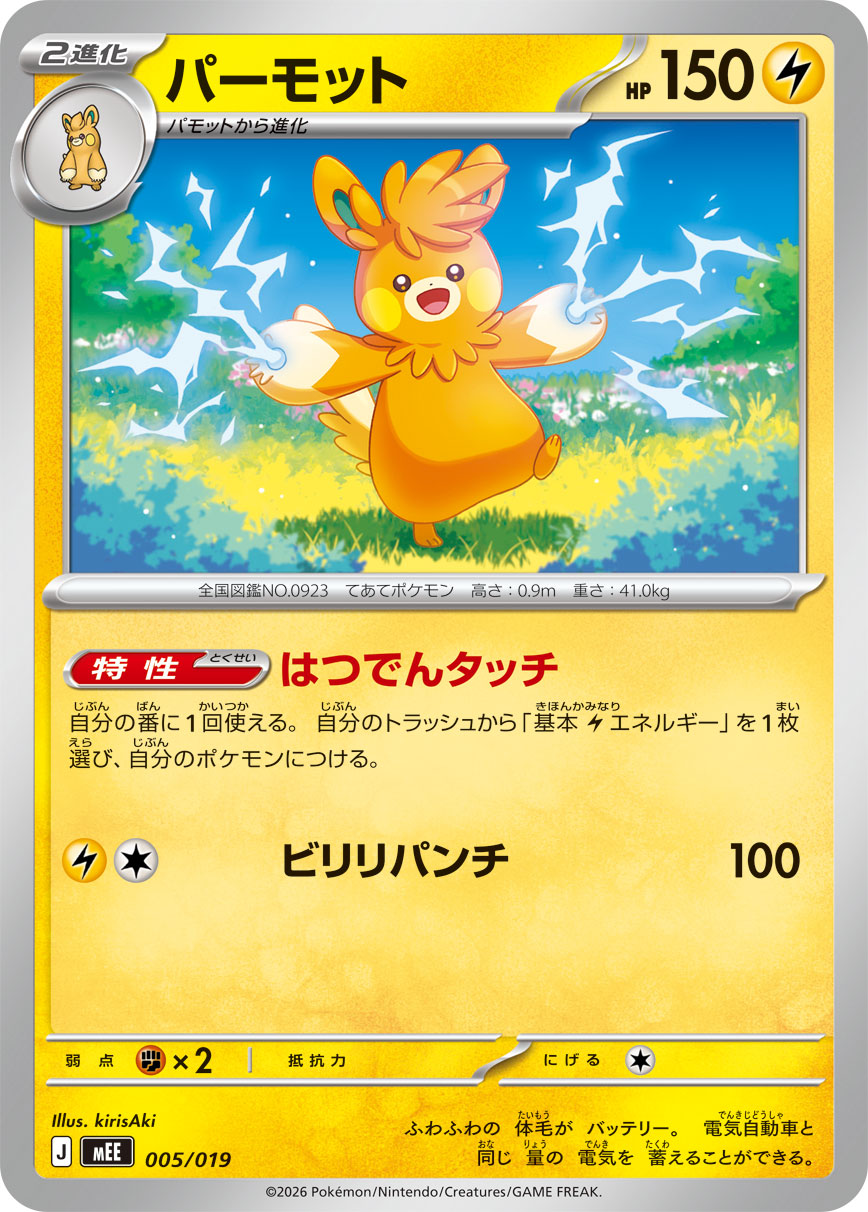 パーモット【-】{005/019} [MEE]