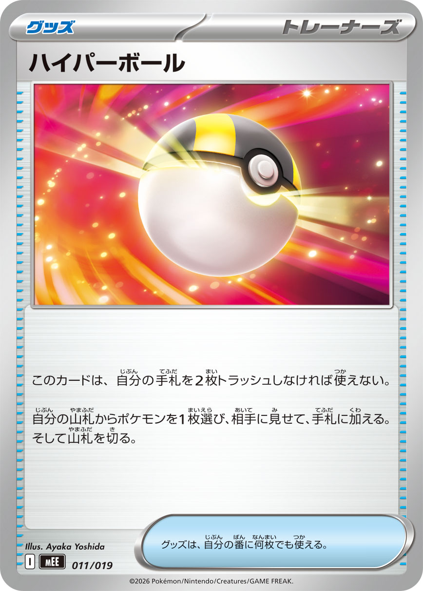 ハイパーボール【-】{011/019} [MEE]