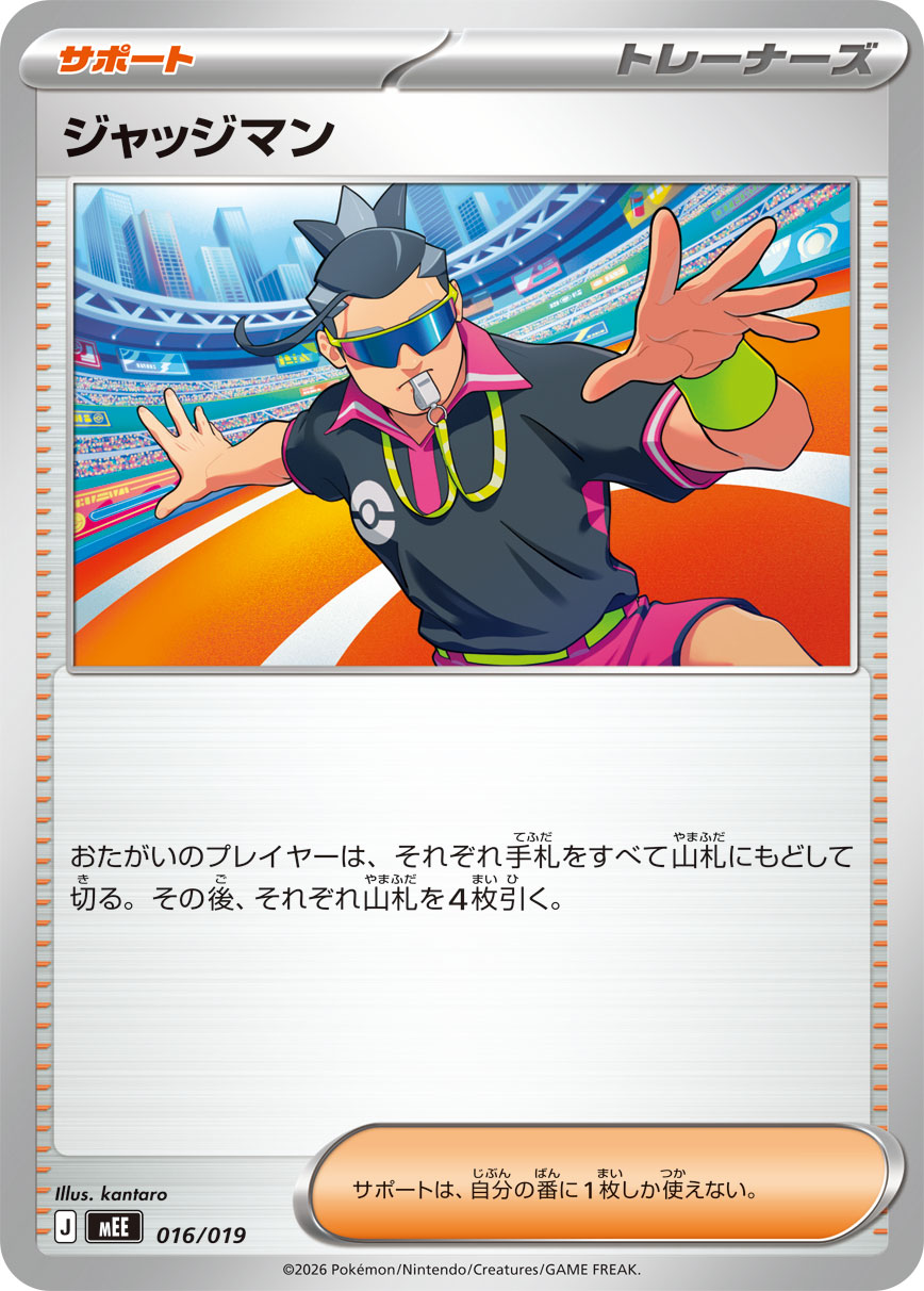 ジャッジマン【-】{016/019} [MEE]
