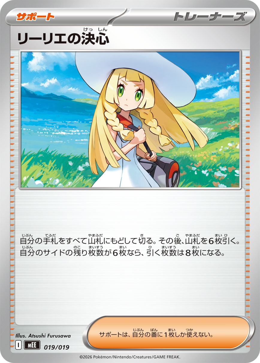 リーリエの決心【-】{019/019} [MEE]