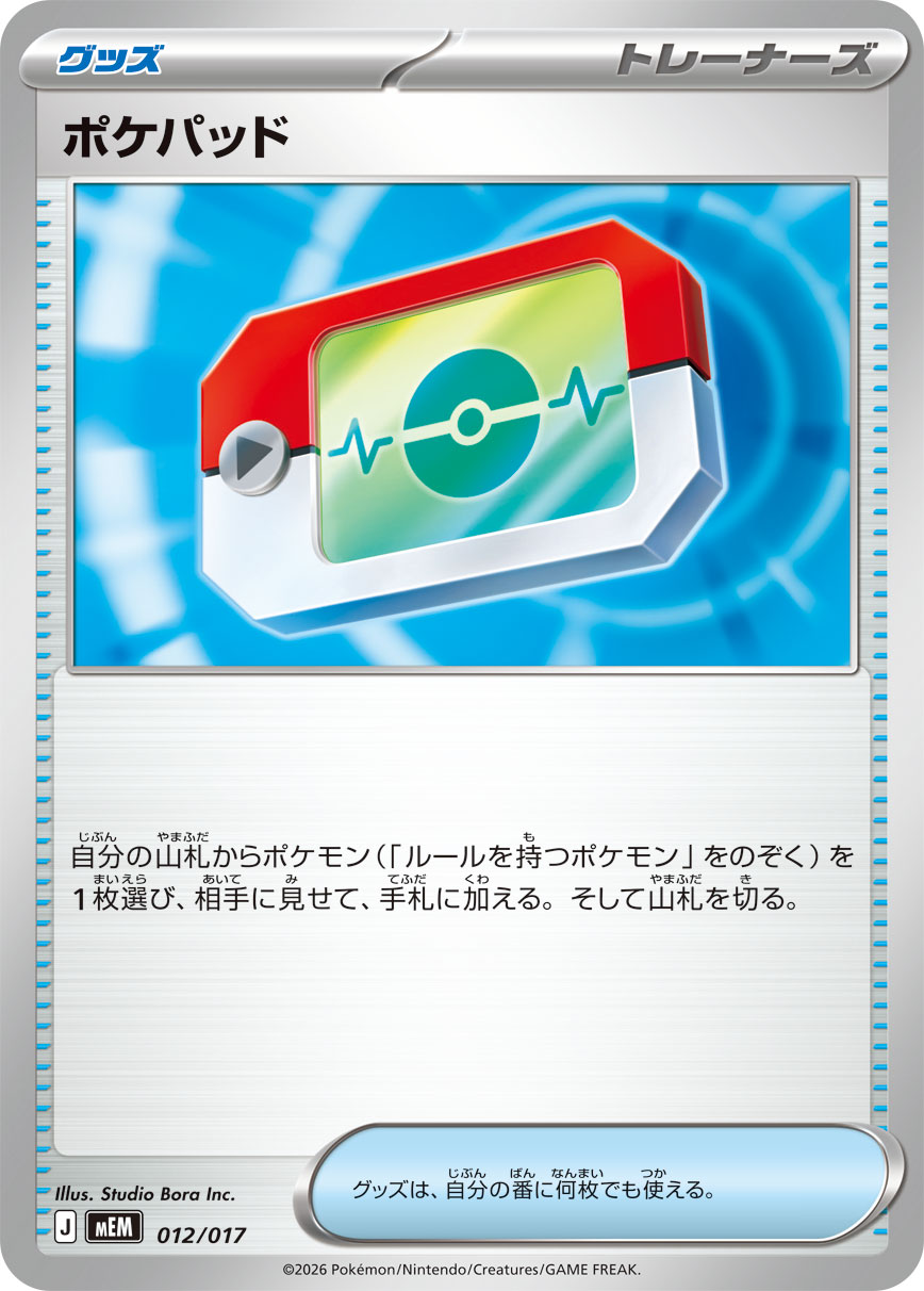 ポケパッド【-】[MEM] {012/017}