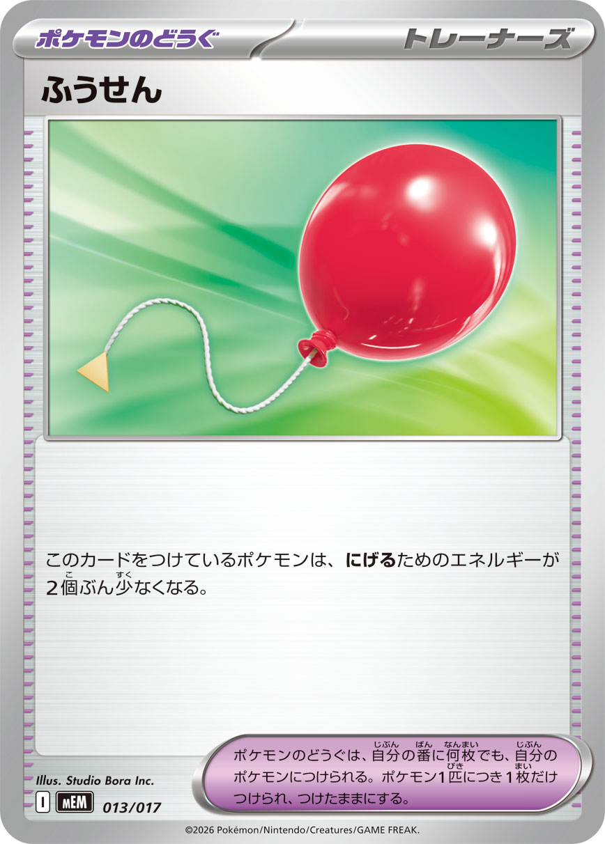 ふうせん【-】[MEM] {013/017}