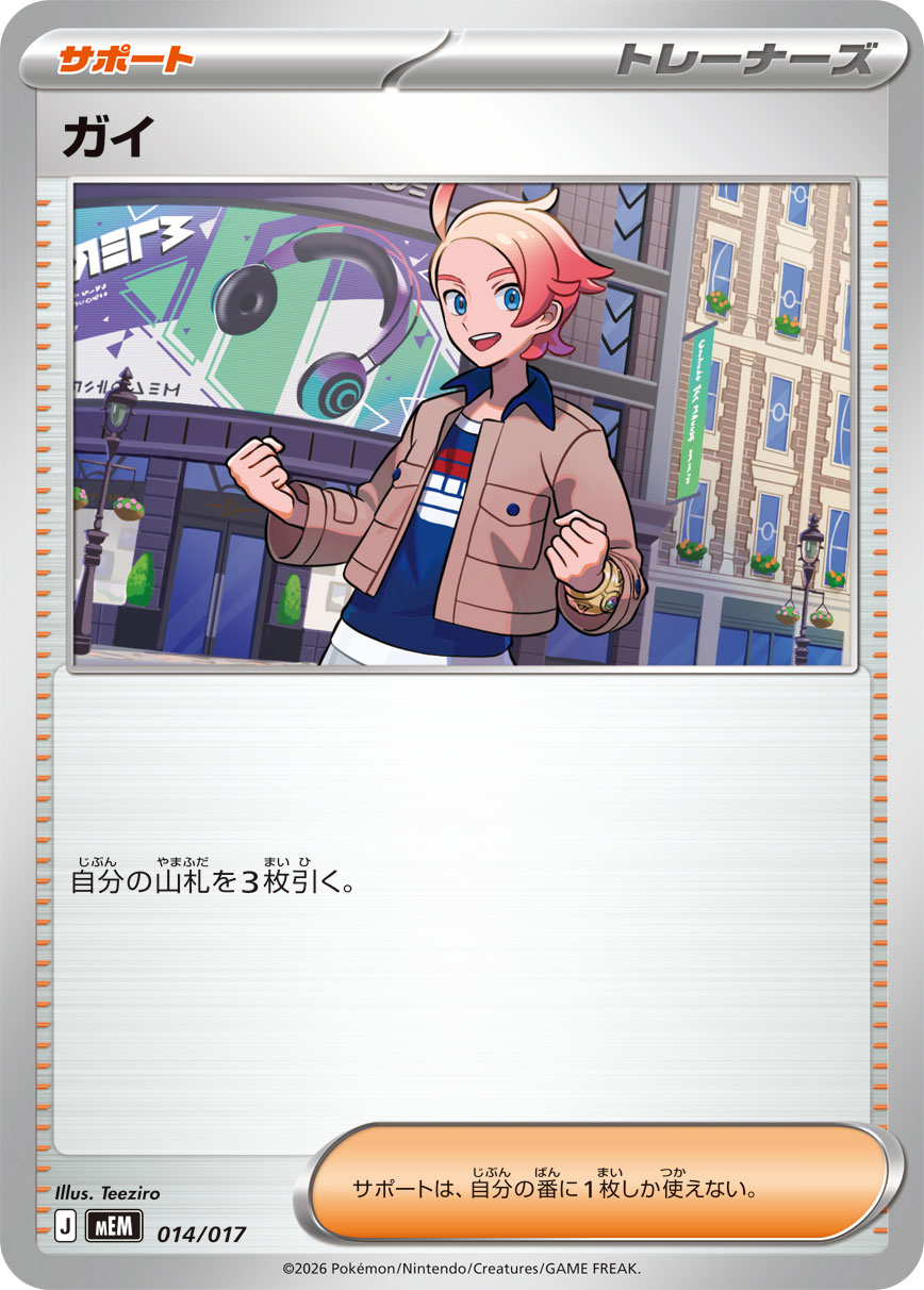 ガイ【-】[MEM] {014/017}