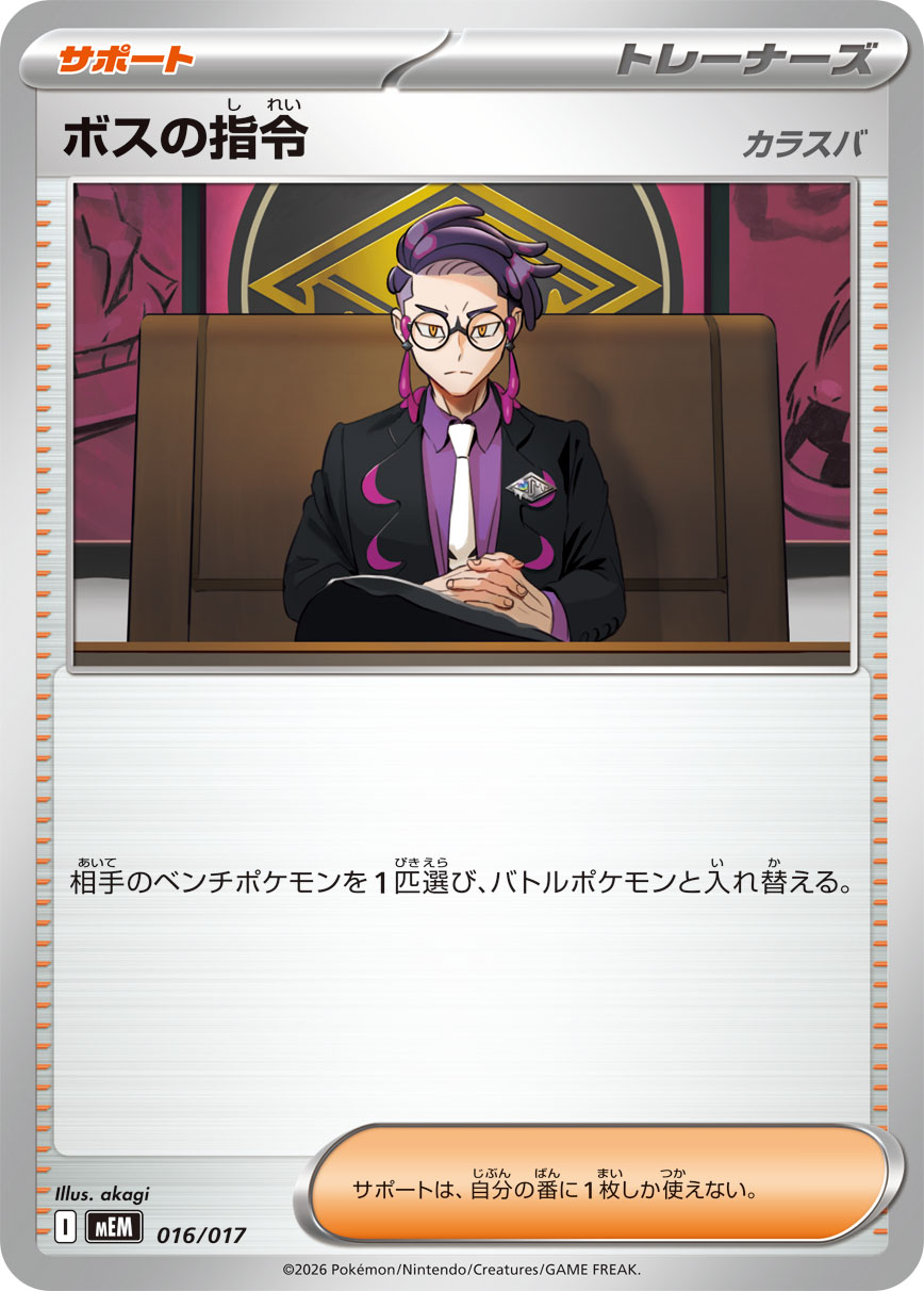 ボスの指令【-】[MEM] {016/017}
