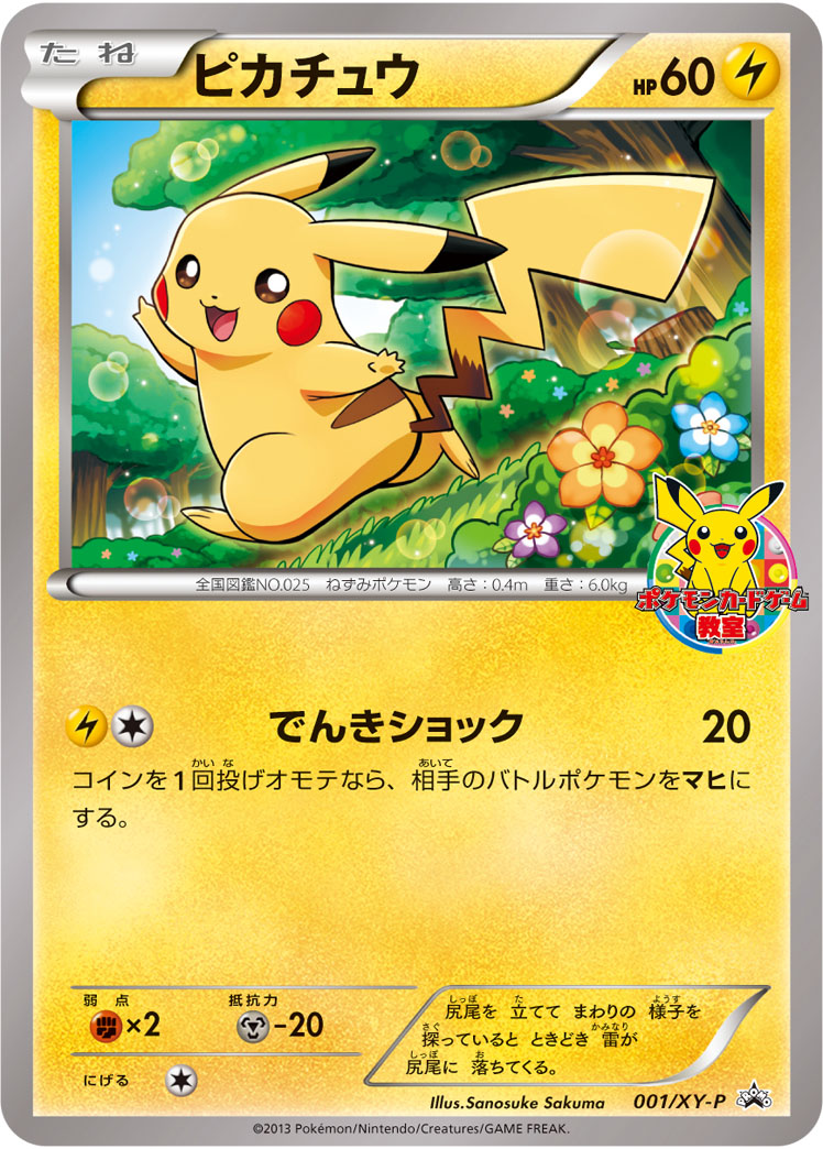 ピカチュウ【-】[PROMO] {001/XY-P}