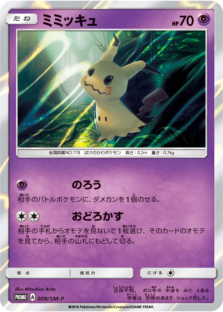 ミミッキュ【-】[PROMO] {009/SM-P}