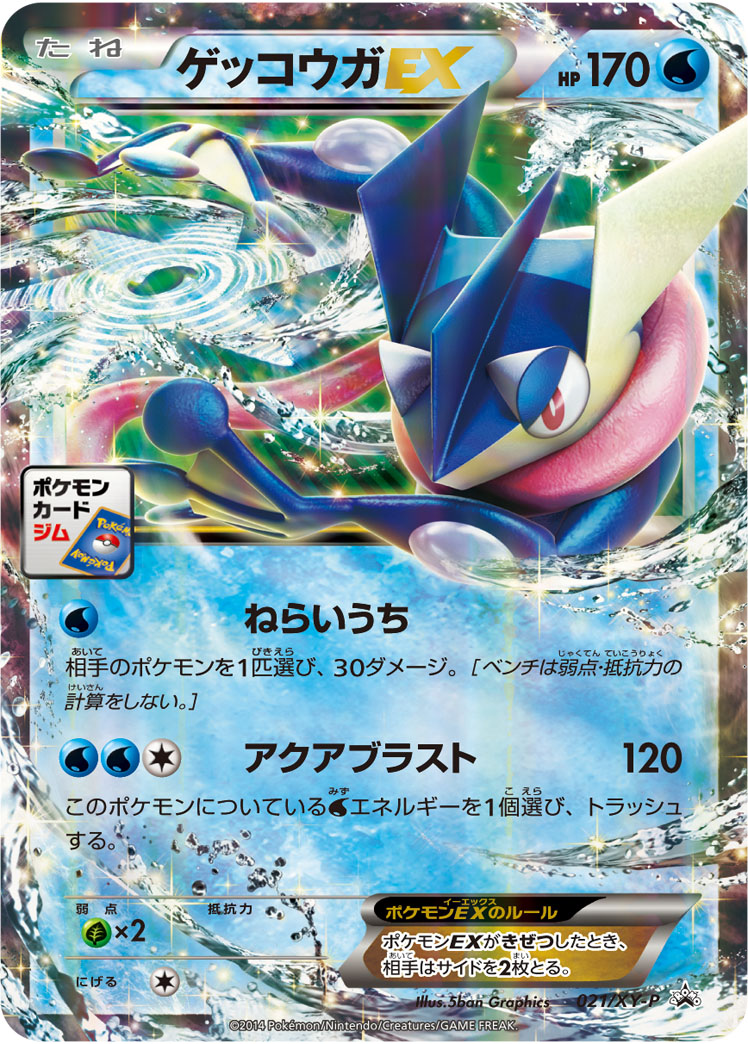ゲッコウガEX【-】[PROMO] {021/XY-P}
