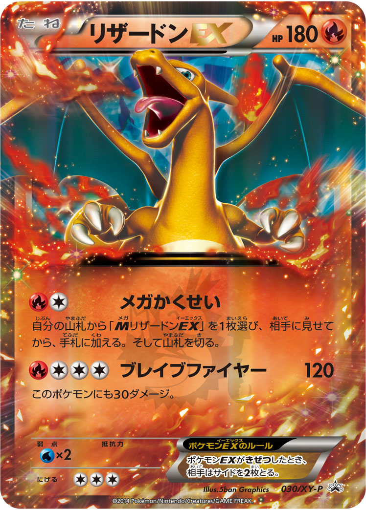 リザードンEX【-】[PROMO] {030/XY-P}