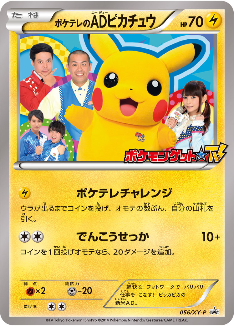 ポケテレのADピカチュウ【-】[PROMO] {056/XY-P}