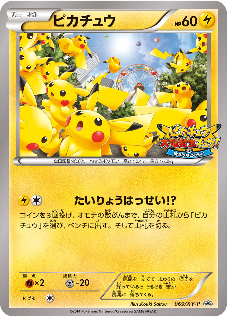 ピカチュウ【-】[PROMO] {069/XY-P}