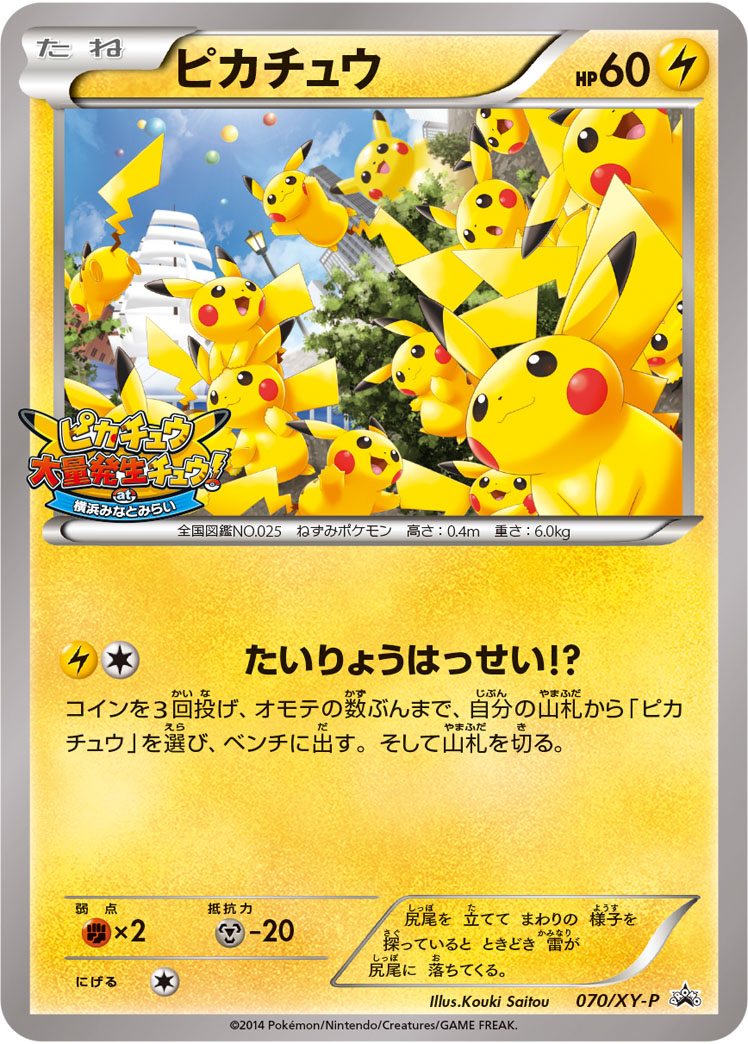 ピカチュウ【-】[PROMO] {070/XY-P}