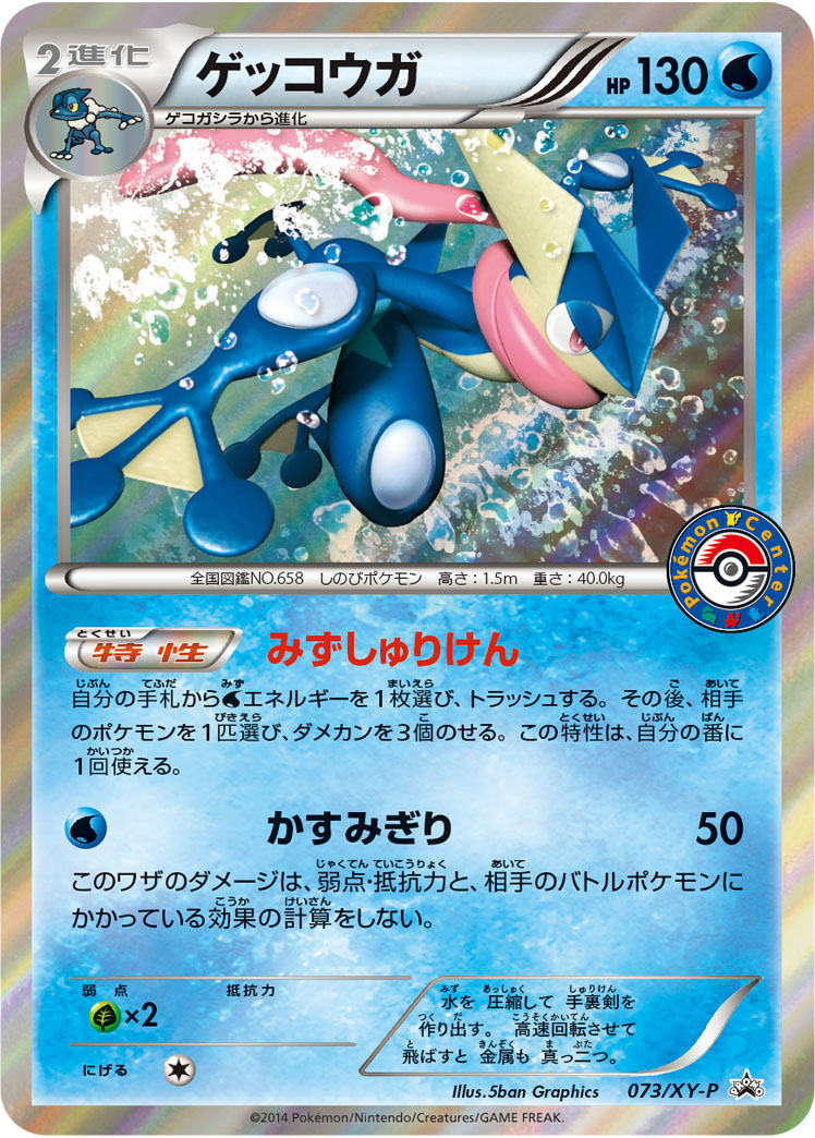 ゲッコウガ【-】[PROMO] {073/XY-P}