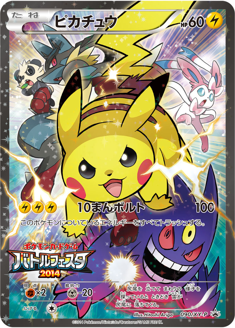 ピカチュウ(バトルフェスタ2014)【-】[PROMO] {090/XY-P}