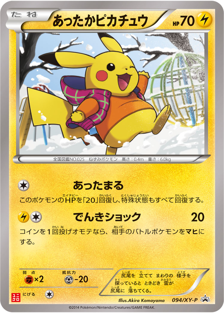 あったかピカチュウ【-】[PROMO] {094/XY-P}