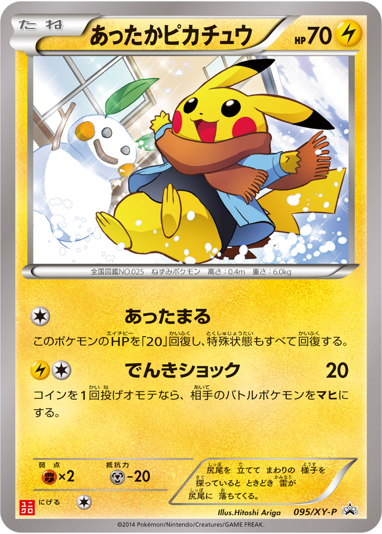 あったかピカチュウ【-】[PROMO] {095/XY-P}