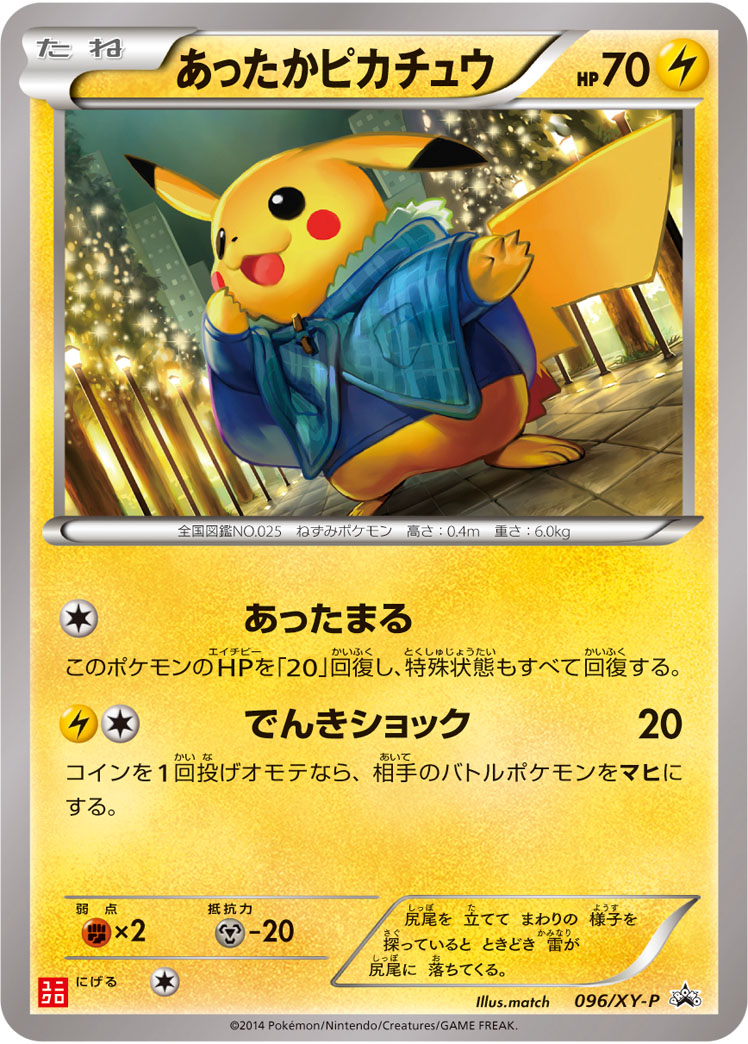 あったかピカチュウ【-】[PROMO] {096/XY-P}