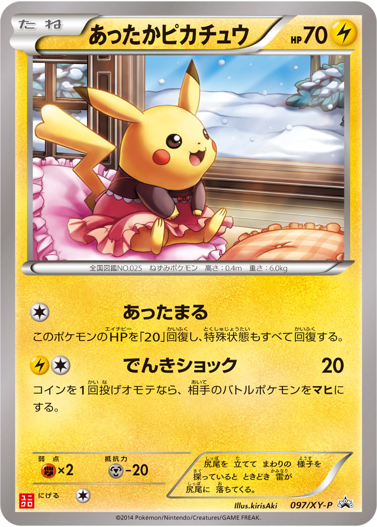 あったかピカチュウ【-】[PROMO] {097/XY-P}