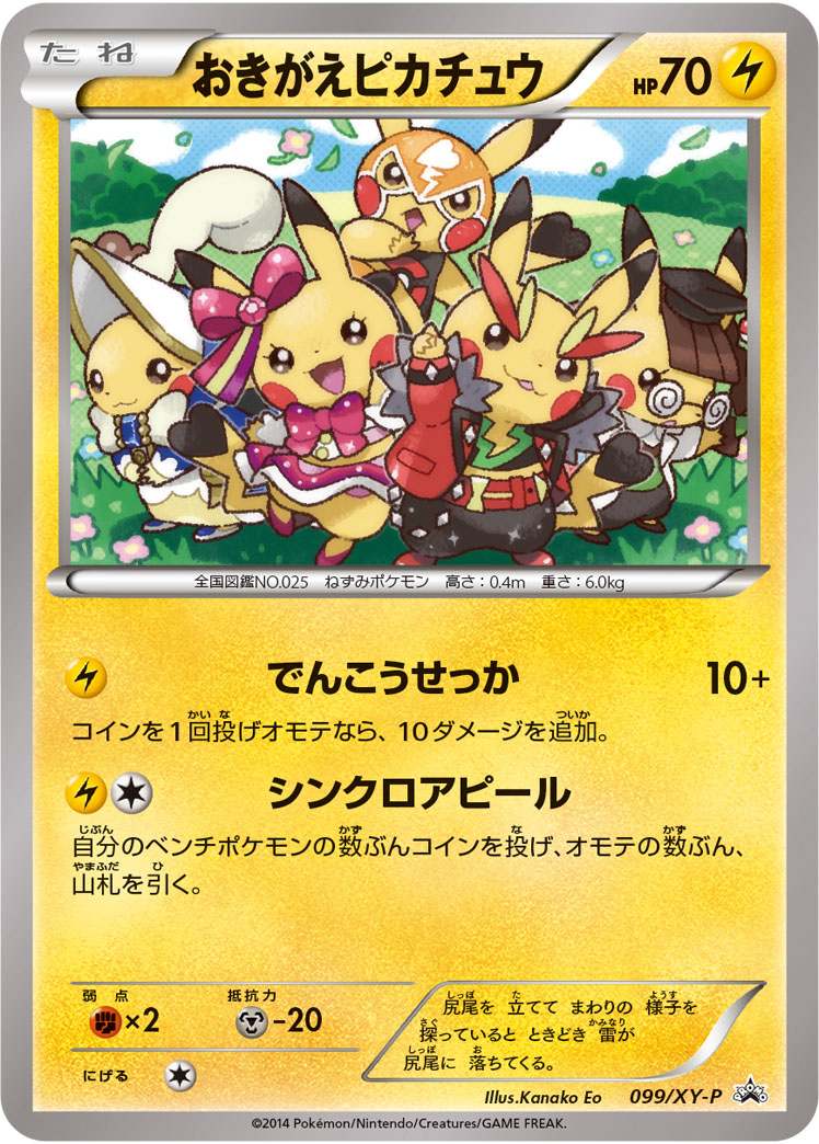 おきがえピカチュウ【-】[PROMO] {099/XY-P}
