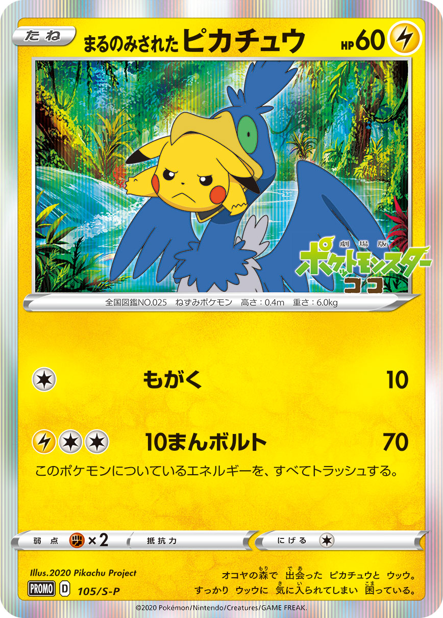 まるのみされたピカチュウ【-】[PROMO] {105/S-P}