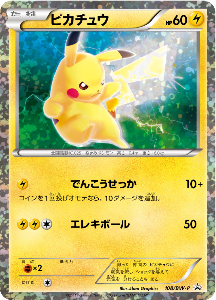 ピカチュウ【-】[PROMO] {108/BW-P}