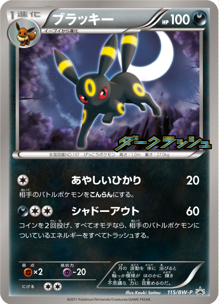 ブラッキー【-】[PROMO] {115/BW-P}
