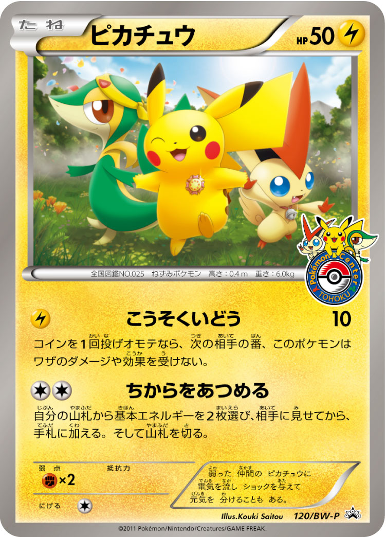 ピカチュウ【-】[PROMO] {120/BW-P}