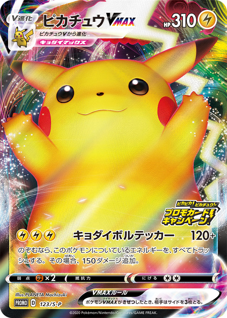 ピカチュウVMAX【-】[PROMO] {123/S-P}