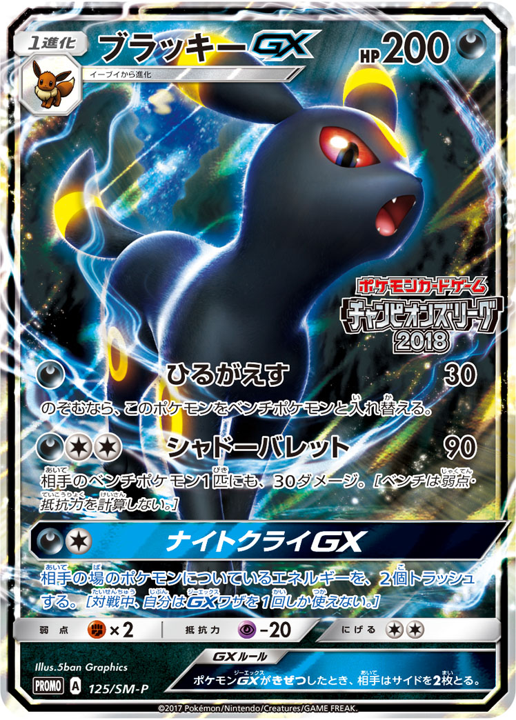 ブラッキーGX【-】[PROMO] {125/SM-P}