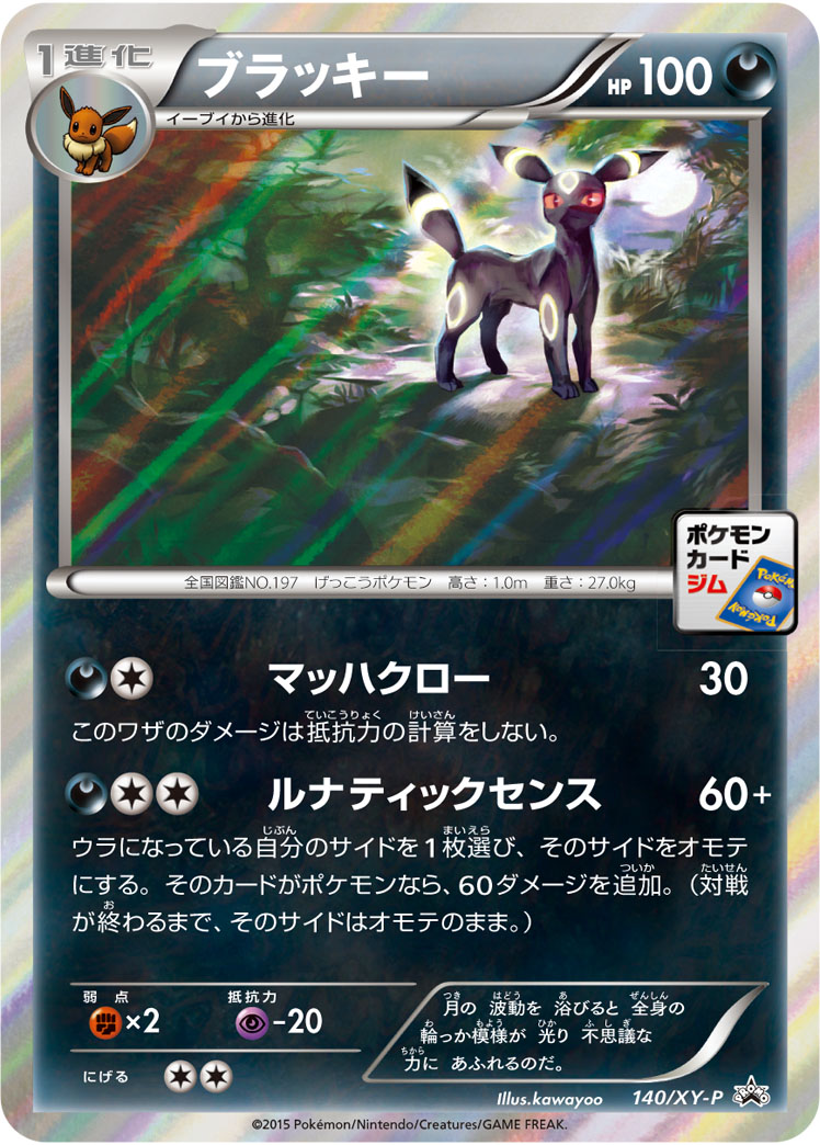 ブラッキー(ブラッキーナイトバトル優勝プロモ)【-】[PROMO] {140/XY-P}