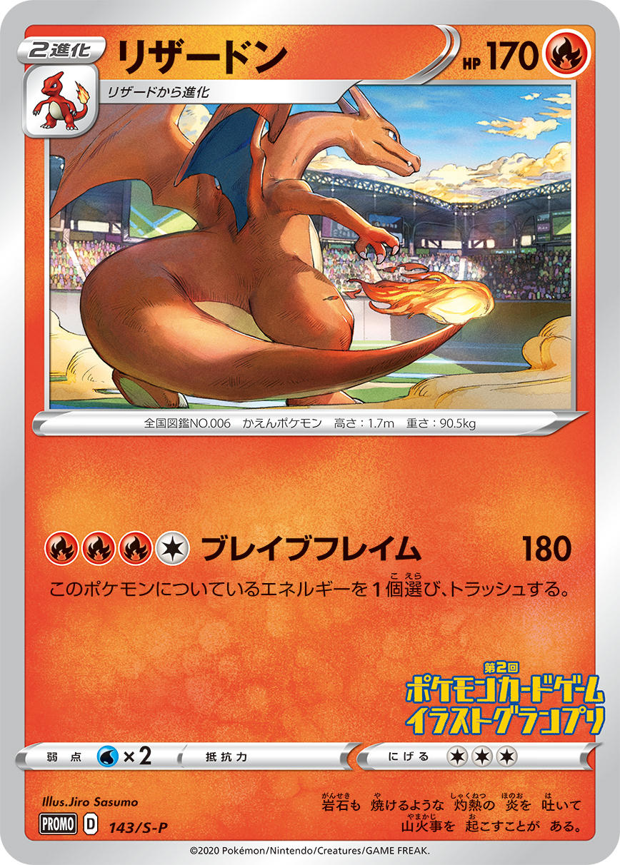 リザードン【-】[PROMO] {143/S-P}