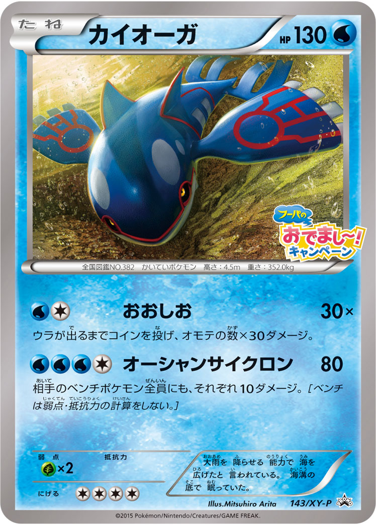 カイオーガ【-】[PROMO] {143/XY-P}