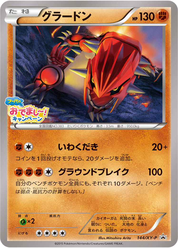 グラードン【-】[PROMO] {144/XY-P}