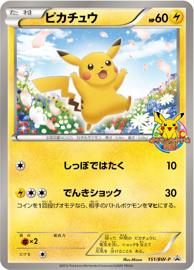 ピカチュウ【-】[PROMO] {151/BW-P}