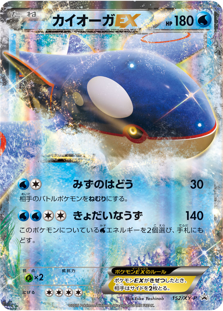 カイオーガEX【-】[PROMO] {152/XY-P}