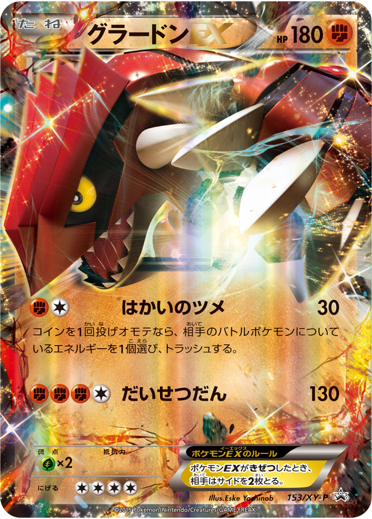 グラードンEX【-】[PROMO] {153/XY-P}