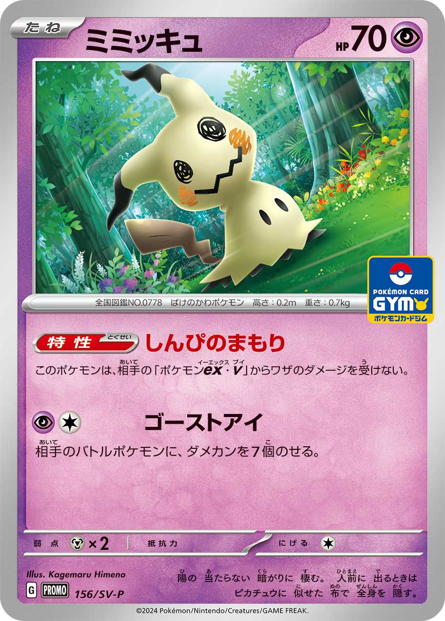 ミミッキュ【-】[PROMO] {156/SV-P}