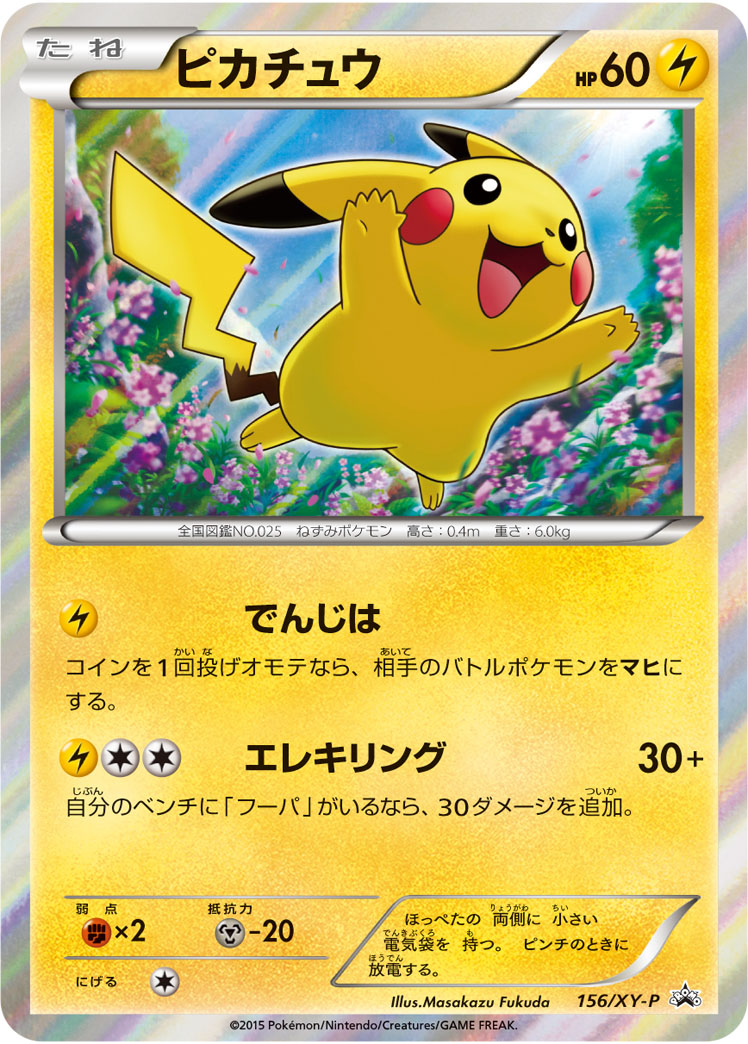 ピカチュウ【-】[PROMO] {156/XY-P}