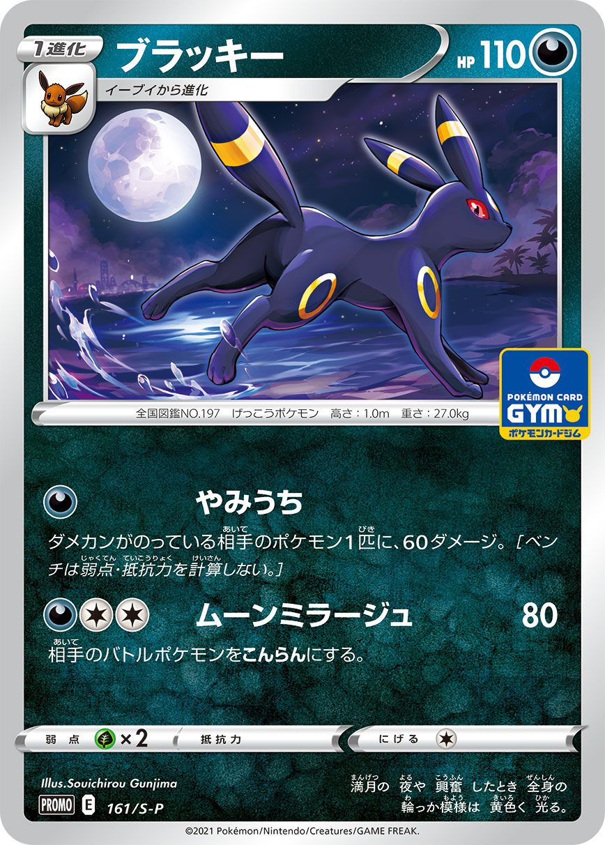 ブラッキー【-】[PROMO] {161/S-P}