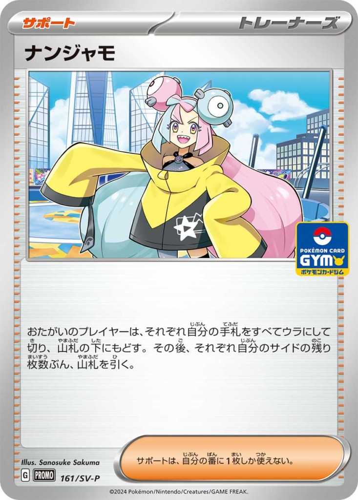 ナンジャモ【-】[PROMO] {161/SV-P}