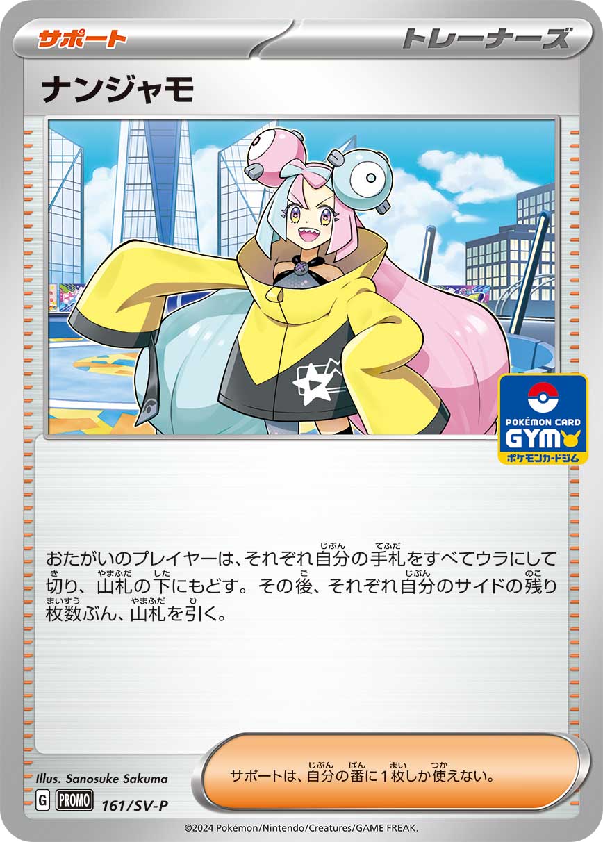 ナンジャモ【-】[PROMO] {161/SV-P}
