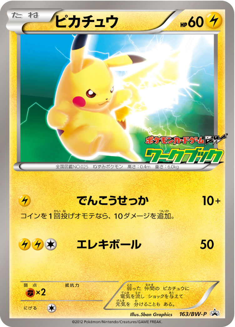 ピカチュウ【-】[PROMO] {163/BW-P}