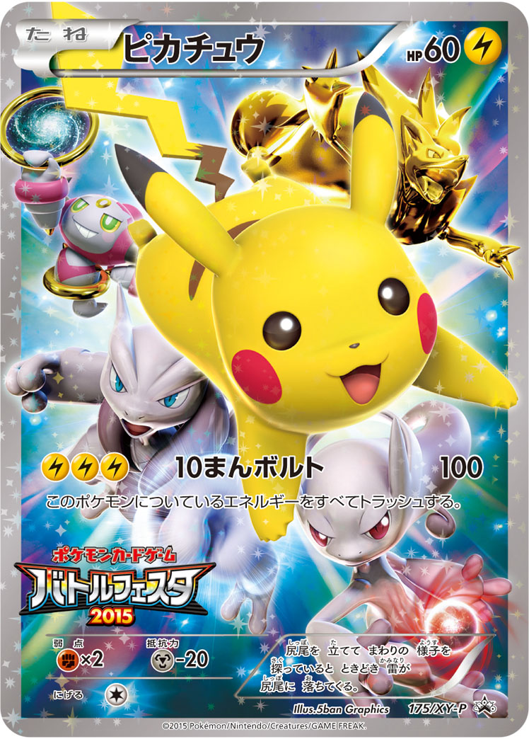 ピカチュウ(バトルフェスタ2015)【-】[PROMO] {175/XY-P}