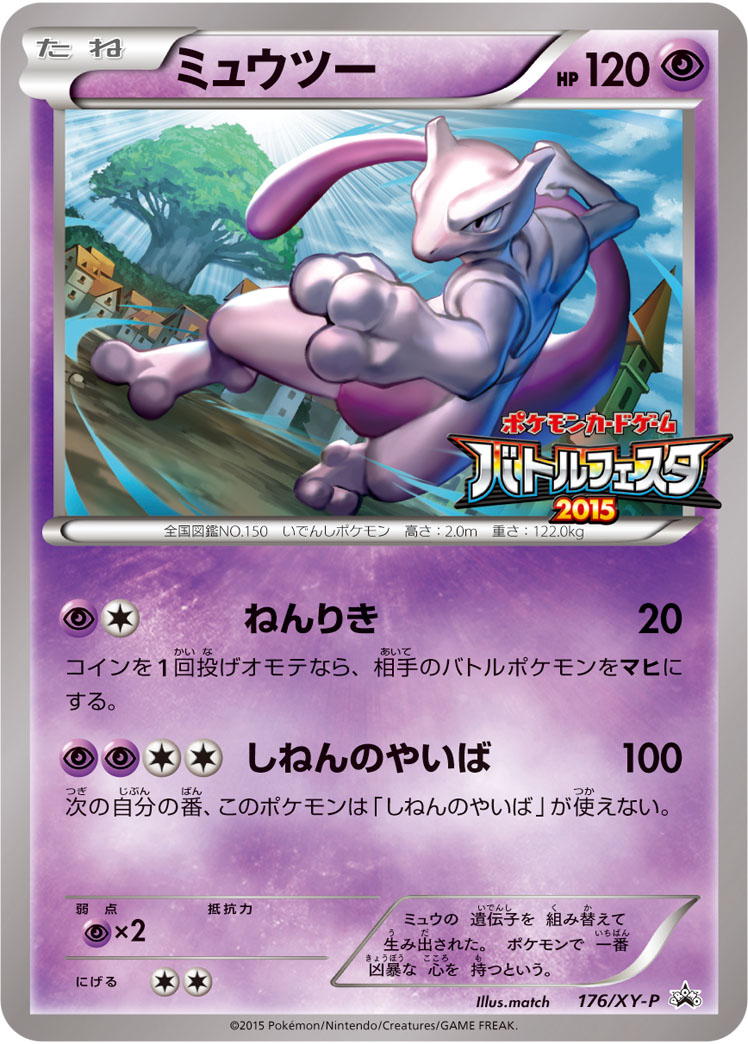 ミュウツー(バトルフェスタ2015)【-】[PROMO] {176/XY-P}